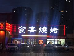 -食客烧烤(罗道庄店)