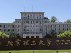 -北京理工大学(中关村校区)