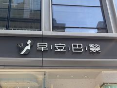 -早安巴黎(四季坊店)