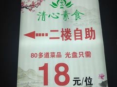 门面-清心素食自助餐厅(夫子庙店)