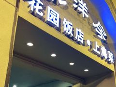 门面-老洋房花园饭店(绍兴路店)