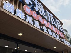 -降龙爪爪(建设路1店)