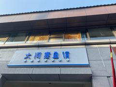 -大河宴·椒麻鱼火锅(克拉玛依西路头宫店)