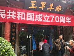门面-慷富羊肉饸饹