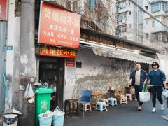 -南门黄孃甜不辣