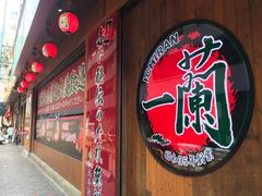门面-天然豚骨拉面专门店 一兰(铜锣湾店)