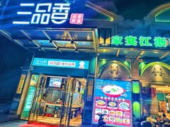 -三品香·江浙菜(松江九谊店)