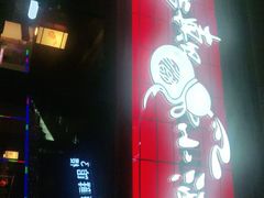 门面-先启半步颠小酒馆(白麓里店)