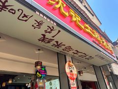 -沈记土鸡米线(七星街品牌中心店)