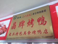 -晶牌烤鸭(延吉东路557弄小区店)