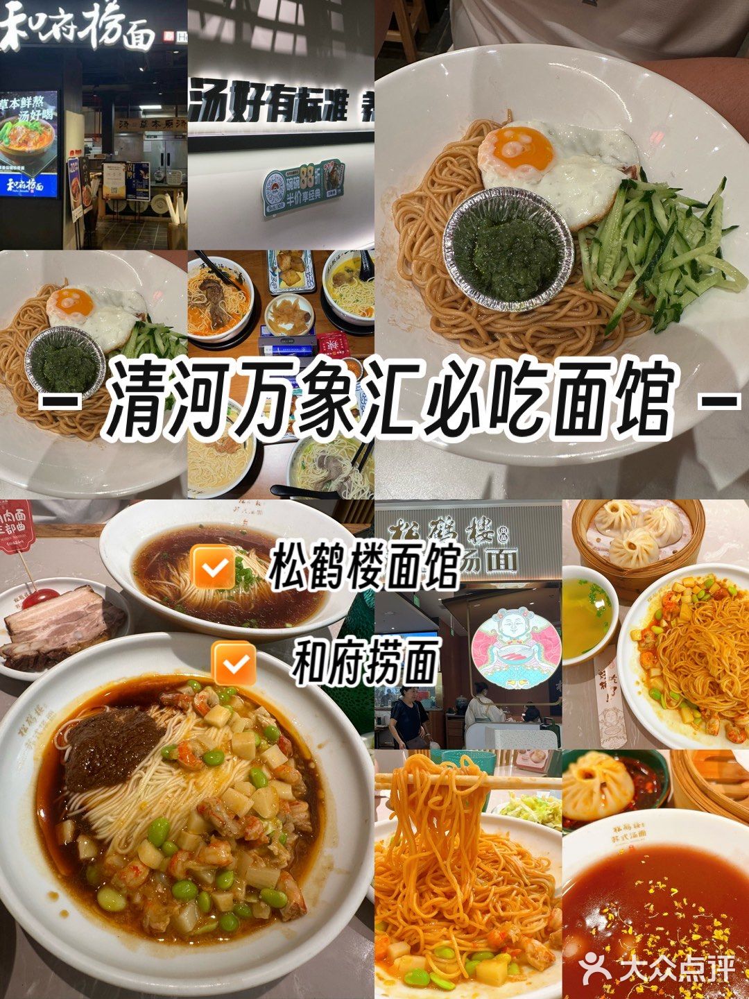 清河万象汇|吃面好去处[打勾]人均30➕