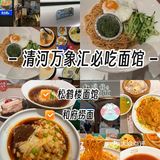 清河万象汇|吃面好去处[打勾]人均30➕