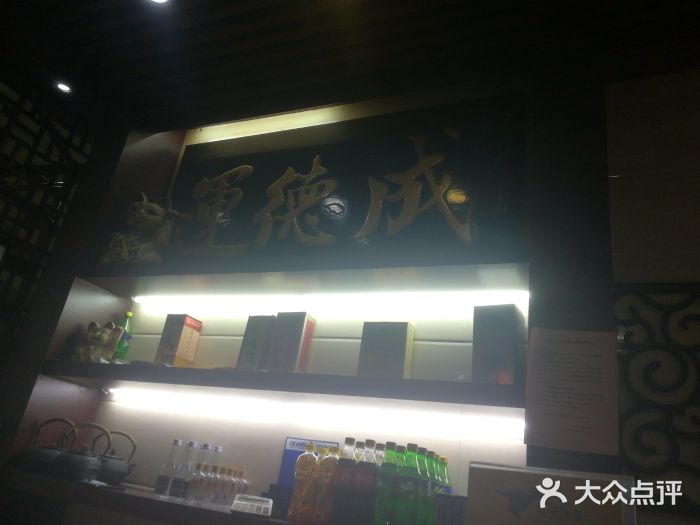 运德成·天津老味烧烤(广开二马路店)图片