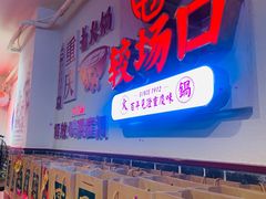门面-较场口火锅(九街店)