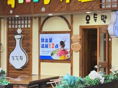 -恩你小木屋·韩式料理(假日广场店)