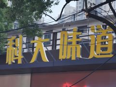 -华顺土菜馆(洪岗路店)