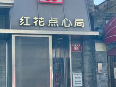 -红花点心局(护国寺店)