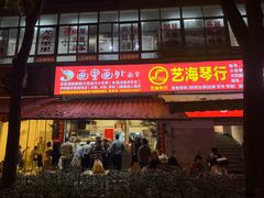 -筒骨麻辣烫(永同昌公寓胜明花园店)