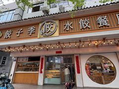 -饺子季水饺餐厅(新市街店)