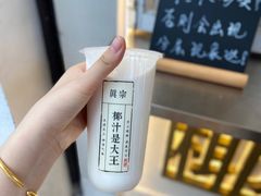 -眞宗·椰汁是大王(小娄巷店)