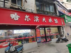 -哈尔滨大水饺(船山路店)