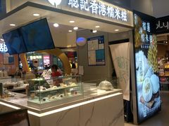 -聪记香港糯米糍(天虹店)