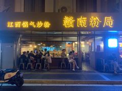 门面-赣南粉局·江西小炒·锅气炒粉(人民广场店)