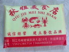 -秋姐美食店(旅游大道店)
