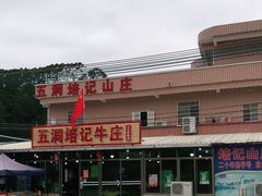 -五洞培记山庄·鲜牛肉火锅