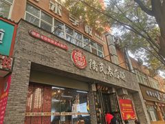 -陆氏太后饼(富平店)