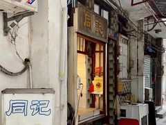门面-同记鸡粥粉面店