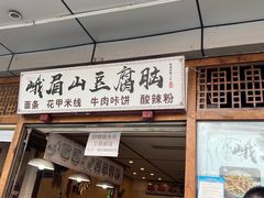 -峨眉山豆腐脑(解放路店)