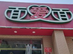 -面爱面(长椿街店)