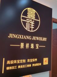 点击看大图 -景祥珠宝打金·黄金加工修理·旧款改造镶嵌