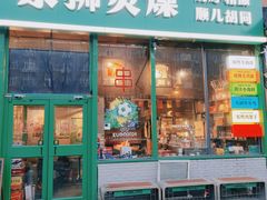 -京狮炙燥·精酿烧烤(首经贸店)