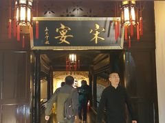 门面-宋宴(虎跑店)