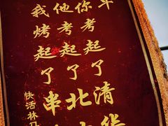 -清真.马师烧烤(金融中心店)