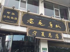 门面-老毛手抓·盐池滩羊非遗手抓(宁夏总店)