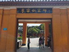 -李宗仁官邸