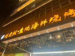 -蚝老板海鲜烧烤大排档(码头店)