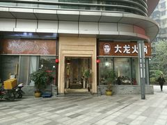 门面-大龙火锅(老店)
