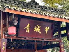 -青城甲(青城山店)