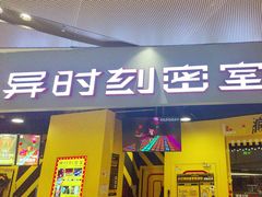 -Xcape异时刻密室逃脱(长风大悦城店)