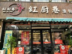 -红厨巷·淮扬菜(熙南里店)