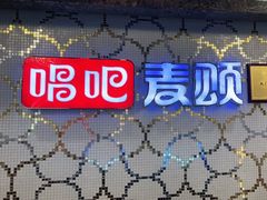 -唱吧麦颂KTV(黄兴步行街店)