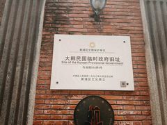 -大韩民国临时政府旧址