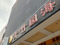 -青竹园海鲜餐厅(海天路店)