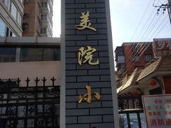 -乡村驴肉馆羊蝎子