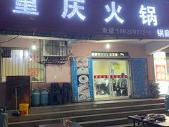 门面-重庆火锅(西安店)