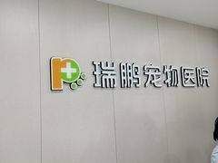 -瑞鹏宠物医院·超声·骨科·奇麟分院(蜀都万达店)